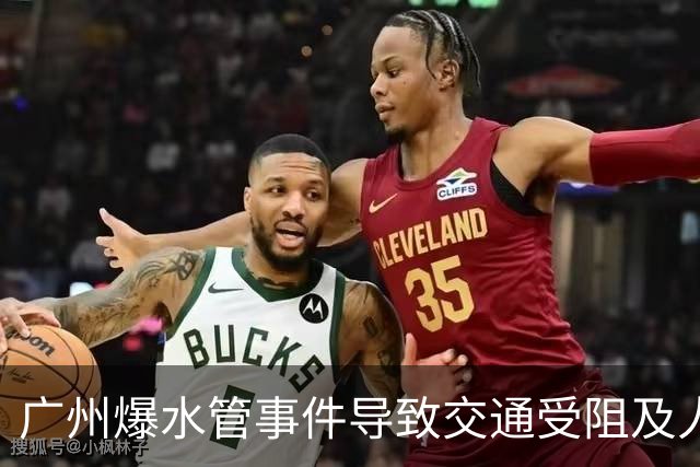 广州爆水管事件导致交通受阻及人员通行影响分析