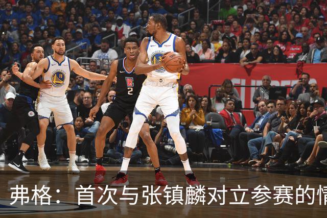 弗格：首次与张镇麟对立参赛的情绪化经历