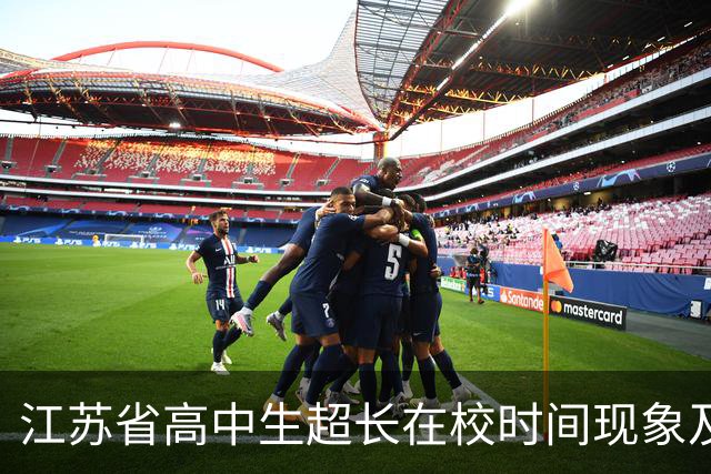 江苏省高中生超长在校时间现象及其原因分析