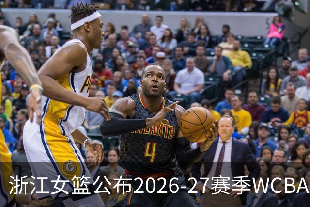 浙江女篮公布2026-27赛季WCBA国内球员注册名单