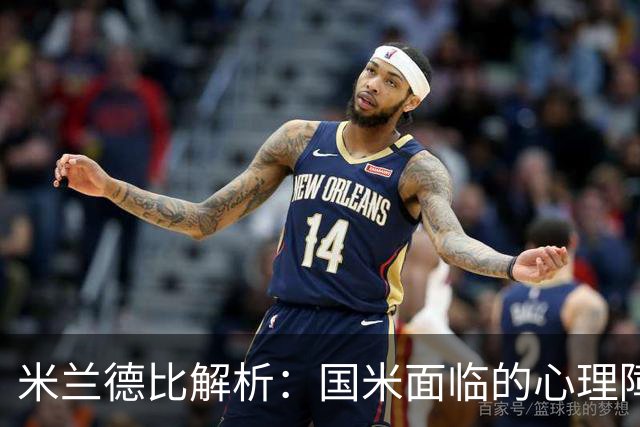 米兰德比解析：国米面临的心理障碍与防守挑战