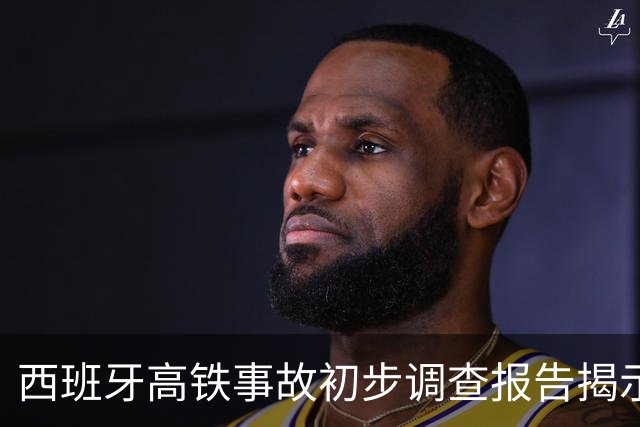 西班牙高铁事故初步调查报告揭示关键因素