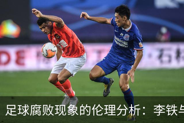 足球腐败现象的伦理分析：李铁与里皮案例探讨