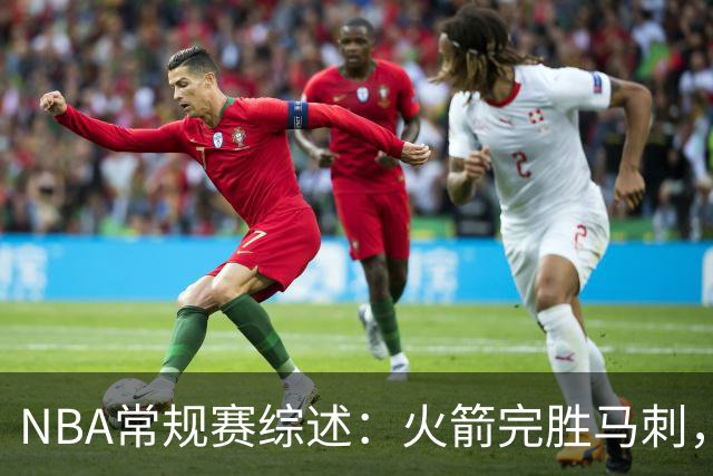 NBA常规赛综述：火箭完胜马刺，尼克斯击败猛龙