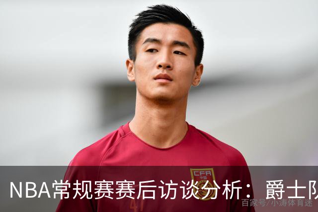 NBA常规赛赛后访谈分析：爵士队的挑战与成长