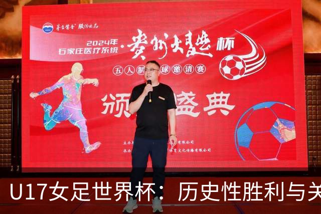 U17女足世界杯：历史性胜利与关键表现分析